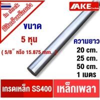 ราคา เหล็กเพลา เพลากลม ขนาด 5หุน 5/8นิ้ว หรือ 15.875 mm. เพลาขาว ผิวดิ เพลาขาวดิ เกรดเหล็ก SS400 จัดจำหน่ายโดย AKE Torēdo (28142703774)