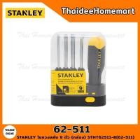 ราคา STANLEY ไขควงสลับ 9 ตัว (กล่อง) STHT62511-8(62-511) (15565838128)