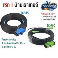 ราคา เซตย้ายเราเตอร์ ย้ายจุดติดตั้ง Router ด้วยสายไฟเบอร์ออฟติก 1Core+ตัวต่อกลาง SC ( SC/APC SC/UPC ) (54354090120)