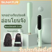 ราคา SUNATUR แปรงยืผมไฟฟ้า 30 วินาที ร้อนเร็ว ไม่ทำลายผม พกพาง่าย ขนาดเล็ก Hair Straightening Brush (49052032609)