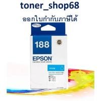 ราคา Epson 188 C (T188290) หมึกพิมพ์อิงค์เจ็ต สีฟ้า ของแท้ (10205409496)