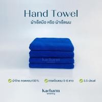 ราคา Kacharm Bedding - ผ้าขนหนูเช็ดมือ สีน้ำเงิน 15x30นิ้ว 3.5ปอนด์ คอตตอน100% ผ้าผลิตในไทย นุ่ม ซับน้ำ เกรดโรงแรม Hand Towel (22567114092)