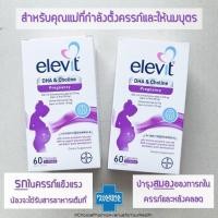 ราคา Elevit DHA For Pregnancy and Breastfeeding 60 เม็ด สนับสนุนการพัฒนาของสมอง สายตาของทารกที่กำลังเติบโตในระหว่างตั้งครรภ์ (29257175846)