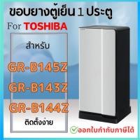ราคา ขอบยางตู้เย็น สำหรับ Toshiba 1ประตู รุ่น GR-B145Z, GR-B143Z, GR-B144Z (14798261071)