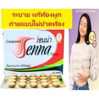 ราคา Senna ยาระบาย แก้ท้องผูก สูตร Senokot 40เม็ด (25332435415)