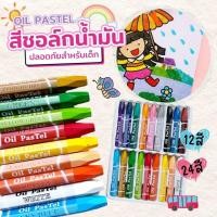 ราคา สีชอล์กน้ำมัน OIL PASTEL 12 สี 24 สี สีเทียน ระบายสีง่าย ไม่เปื้อนมือ สีสามเหลี่ยม ปลอดสาร เด็กจับถนัดมือ (40750015147)