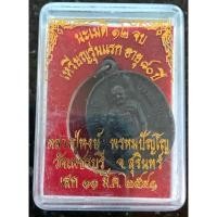 ราคา เหรียญรุ่นแรก ๘๐ ปี หลวงปู่หงษ์ พรหมปัญโญ สุสานทุ่งมน(วัดเพชรบุรี) จ.สุรินทร์ ปี ๒๕๔๑ เหรียญมีประสบการณ์ (21256313551)