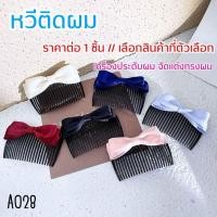 ราคา หวีติดผม สำหรับผมหน้าม้า กิ๊บติดผม มีโบว์ เครื่องประดับผม จัดแต่งทรงผม หวีขนาดเล็ก สไตล์เกาหลี น่ารัก ช่วยเก็บผม A028 CH (43213580738)