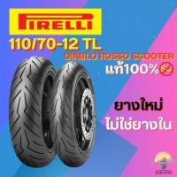 ราคา ยาง 110/70-12 F/R PIRELLI DIABLO ROSSO SCOOTER ราคาต่อเส้น (29974662242)