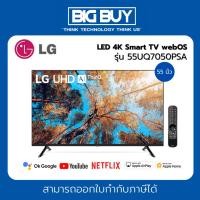 ราคา LG LED 4K Smart TV webOS รุ่น 55UQ7050PSA ขนาด 55 นิ้ว (25726310095)