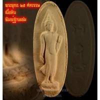 ราคา ์(N8)พระ25พุทธศตวรรษ พ.ศ.2500 พิมพ์ฐานแซม (13553932683)