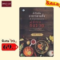 ราคา พิเศษ 69 บ.(จากปกติ 99 บ.) ตำรับเด็ด อาหารตามสั่ง ทำกินอร่อยง่าย ทำขายยิ่งรวย (23040682953)