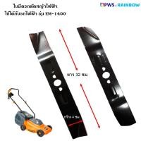 ราคา ใบมีดรถตัดหญ้าไฟฟ้า ASGATEC 1400 วัตต์ รุ่น EM1400 (ใบมีดยาว 32 เซนติเมตร) (3497560376)
