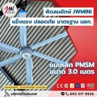 ราคา JWSAVING พัดลมยักษ์ 3.0 เมตร แบบแขวนเพดาน สีขาว มอเตอร์แม่เหล็กไฟฟ้า (24608606221)