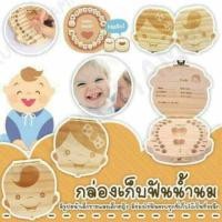 ราคา กล่องเก็บฟันน้ำนม (156984493)