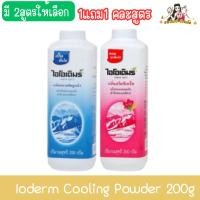 ราคา (1แถม1 คละสูตร) Ioderm Cooling Powder 200g แป้งเย็น ไอโอเดิมร์ 200กรัม (28200437117)
