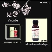 ราคา หัวเชื้อน้ำหอมเทียบ แบรนด์ JEAN PAU กลิ่น LE BELLEหัวเชื้ออย่างดีไม่ผสมแอลกอฮอลส์ (9683286138)