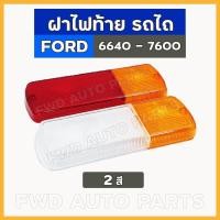 ราคา ฝาไฟท้าย / ไฟท้าย / ไฟท้ายรถไถ / ไฟเลี้ยว / ไฟข้าง / ไฟบังโคลน รถไถ ฟอร์ด FORD 6640 - 7600 (4197364622)