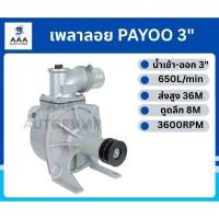 ราคา PAYOO ปั๊มเพลาลอย 3 นิ้ว รุ่น PA30 อลูมิเนียม SU-80 ปั๊มน้ำ ปั๊มน้ำเพลาลอย คุณภาพสูง แข็งแรง ทนทาน (40405503467)