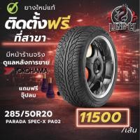 ราคา ยาง 285/50R20 YOKOHAMA รุ่น PARADA SPEC-X PA02 ราคาต่อเส้น ปี 2024 (45856296882)