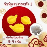 ราคา พิมพ์ลูกชุบ ลายทุเรียนครึ่งลูก ขนาด 8-9 กรัม ผลิตจากฟู๊ตเกรดแท้ 100% ลายชัดที่สุด (10686383409)