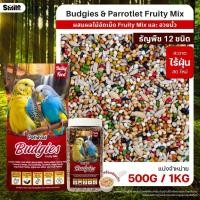 ราคา Petlover Budgies Fruity อาหารนกแก้ว นกหงส์หยก ฟอพัส และนกแก้วขนาดเล็ก (แบ่งขาย 500G / 1KG) (22670403232)
