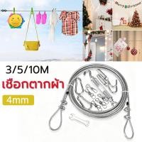 ราคา เชือกตากผ้า ลวดสลิง สลิง ยาว 5เมตร ลวดสลิงตากผ้า ดวงอาทิตย์เป็นเชือกราวกลางแจ้ง ครัวเรือนในร่มแขวน (52356763204)