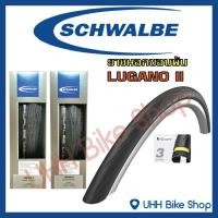 ราคา ยางนอกขอบพับจักรยานเสือหมอบ SCHWALBE ลายLUGANO II (1เส้น) (6213745733)
