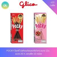 ราคา POCKY ป๊อกกี้ บิสกิตแท่งรสชาติต่างๆ ขนาด 12บ. ขนาด 20 ก. ยกแพ็ค 10 กล่อง (51256844102)