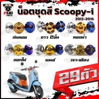 ราคา น็อตชุดสีScoopy-i ปี 2012-2016 (1ชุด=29 ตัว) น็อตชุดสีสกู้ปปี้ น็อตScoopyi น็อตเฟรมScoopy-i น็อตสกู้ปปี้ น็อสแตนเลส (22718411154)
