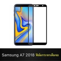 ราคา F ฟิล์มกระจกเต็มจอ Samsung Galaxy A7 2018 ฟิล์มกระจกนิรภัยเต็มจอ ฟิล์มซัมซุง ฟิล์มกระจกกันกระแทก สินค้าส่งจากไทย (5657681551)