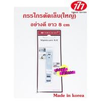 ราคา กรรไกรตัดเล็บ ขนาดใหญ่ ยาว 8 ซม ตรา 777 N211A Three seven (จำนวน 1 ชิ้น) (7949927117)