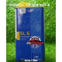 ราคา น้ำมันเบรค ATE เอเต้ SL6 DOT4 ขนาด1 ลิตร โฉมใหม่ แท้100% (42805828751)