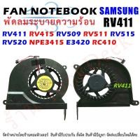 ราคา CPU FAN พัดลมโน๊ตบุ๊ค พัดลมระบายความร้อนสำหรับ Samsung RV411 RV415 RV509 RV511 RV515 RV520 NPE3415 E3420 RC410 (16816860694)