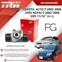 ราคา TRW กระบอกเบรคหลัง LH/RH TOYOTA ALTIS ปี 2002-2006,VIOS NCP42 ปี 2002-2006 ขนาด 11/16" (1ชิ้น) (28456396752)