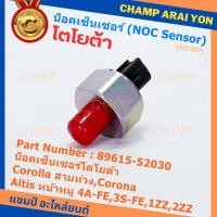 ราคา ของใหม่ น๊อค sensor น็อคเซ็นเซอร์โตโยต้า เก่า Corolla สามห่วง,Corona ,Altis หน้าหมู 4A-FE,3S-FE,1ZZ,2ZZ (89615-52030) (23230914942)