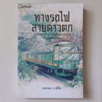 ราคา หนังสือ ทางรถไฟสายดาวตก - ทรงกลด บางยี่ขัน (20654545779)