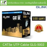 ราคา Glink Gold Series CAT5e UTP Cable (100m/Box) GLG5002 (GLG-5002) BY N.T Computer (10161408106)