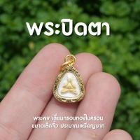 ราคา (AJ4) จี้จิ๋วพระปิดตา เนื้อผงสีขาว เลี่ยมกรอบทองไมครอน ขนาดเล็กจิ๋ว (40604169245)