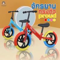 ราคา จักรยานทรงตัวเด็ก รุ่น Proud Balane-bike (A517) จักรยานขาไถ รถขาไถเด็ก จักรยานสามล้อเด็ก (18830039270)