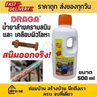ราคา Draga น้ำยาล้างสนิม และเคลือบผิวโลหะ สนิมออกจริง พร้อมป้องกันสนิมที่เกิดอีกได้ ขนาด500ml (25907756168)
