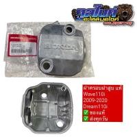 ราคา ฝาครอบฝาสูบ แท้ wave110i dream110i เวฟ110i ดรีม110i 12310-KWW-740 (28470528813)