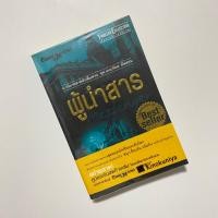 ราคา นวนิยายสายสืบสวน ชุด เกเบรียล อัลลอน ผู้นำสาร The Messenger / Daniel Silva (42058502244)