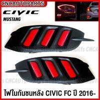 ราคา (1คู่) ไฟในกันชนหลัง HONDA CIVIC FC สาย MUSTANG ปี 2016 2017 2018 2019 2020 - 2สเต็ป (เดย์ไลท์+ไฟเบรค) ทับทิมกันชนหลัง (27905246602)