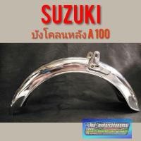 ราคา บังโคลนหลัง A100 บังโคลนหลัง suzuki a100 บังโคลนหลัง ซูซูกิ A100 บังโคลนหลังชุบ suzuki a100 1ชิ้น (11431530550)