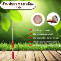 ราคา ด้ามพ่นยา ทองเหลือง 2 ฟุต ก้านพ่นยา ก้านฉีดยา ด้ามพ่นยา ด้ามฉีดยา ด้ามพ่นยาทองเหลือง ด้ามพ่นยาเครื่อง767 ด้ามพ่นยา 2 ฟุต (2739815752)