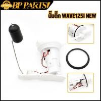 ราคา ปั๊มติ๊ก wave125I new (1ชุด)พร้อมลูกลอย ชุดปั๊มติ๊ก ปั้มติ๊ก เวฟ125iไฟเลี้ยวบังลม ปั้มน้ำมันเชื้อเพลิง w125(ปี12-17) (16280110912)