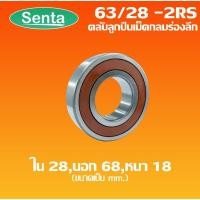 ราคา 63/28-2RS ตลับลูกปืนเม็ดกลมร่องลึก 63/28-2RS ฝายาง 2 ข้าง ( DEEP GROOVE BALL BEARING ) Sentathai (5662436236)