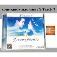 ราคา แผ่นซีดีเพลง แผ่นcd อัลบั้มเต็ม เพลงประกอบละคร อัลบั้ม XTrack7 จากละคร ค่าย gmm (25701192982)