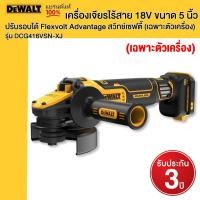 ราคา DEWALT รุ่น DCG416VSN-XJ เครื่องเจียรไร้สาย 18V ขนาด 5 นิ้ว ปรับรอบได้ Flexvolt Advantage สวิทช์เซฟตี้ (เฉพาะตัวเครื่อง) (20688971299)
